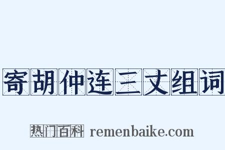 寄胡仲连三丈组词是什么意思的图片